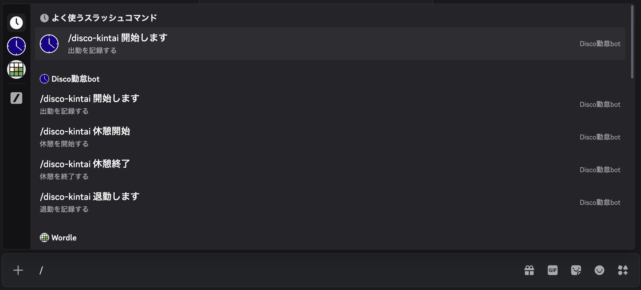 Discordスラッシュコマンドで打刻する画面